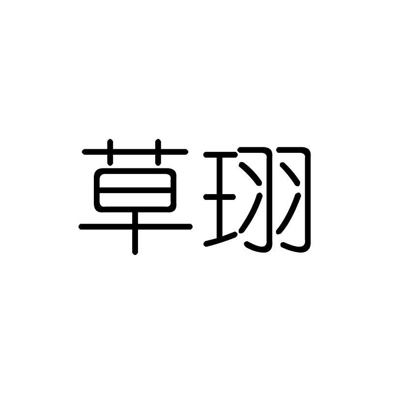 草珝