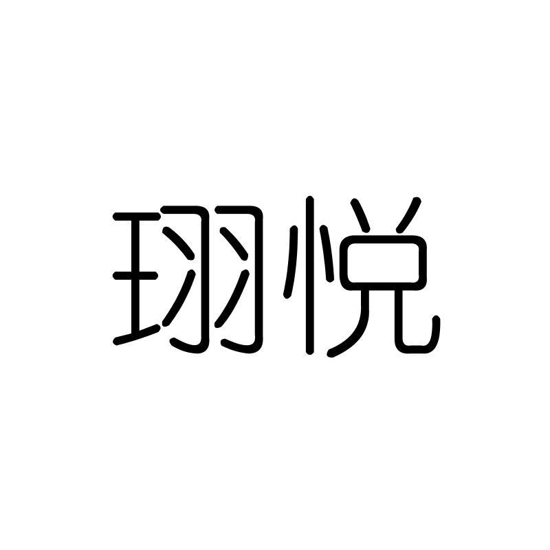 珝悦