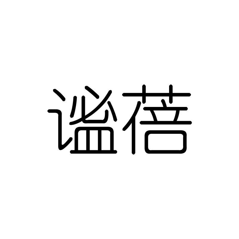 谧蓓