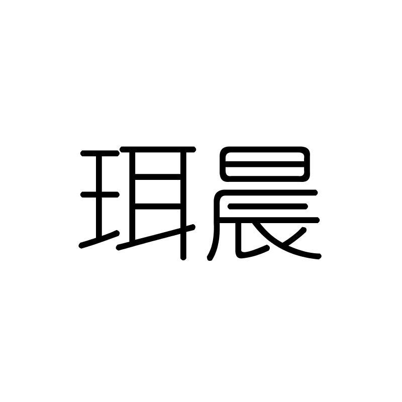 珥晨