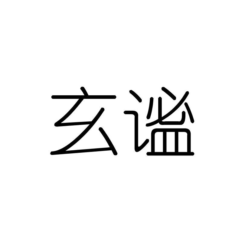玄谧