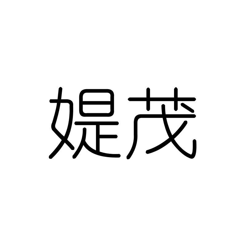 媞茂