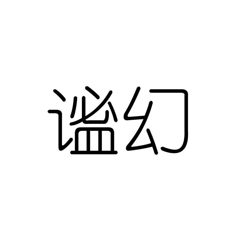 谧幻