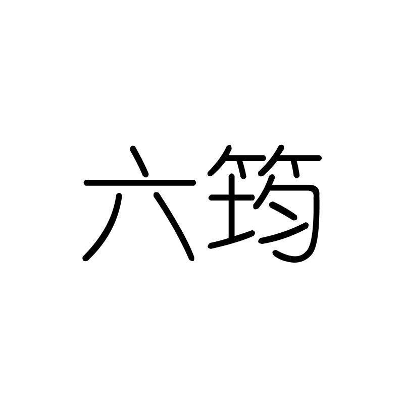 六筠