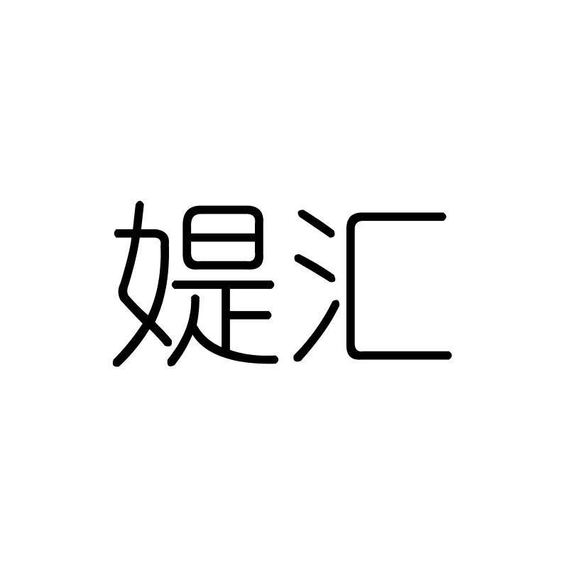 媞汇