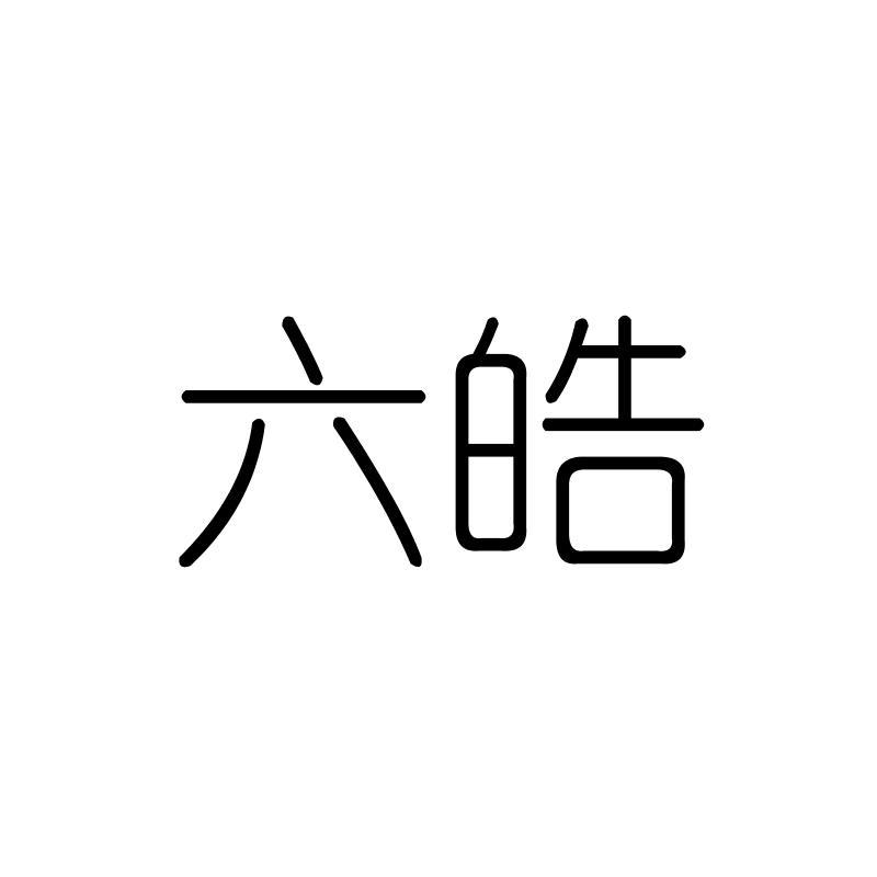六皓