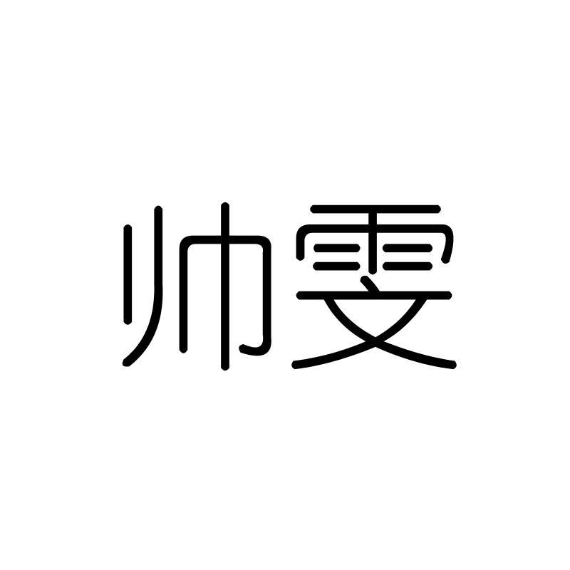 帅雯