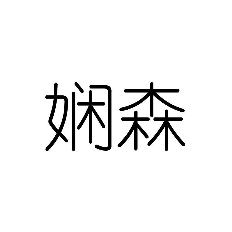 娴森