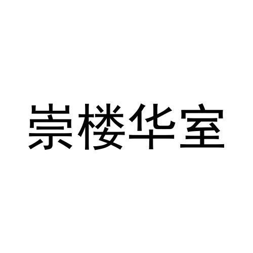 崇楼华室