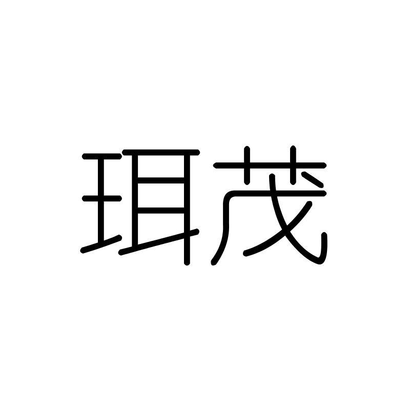 珥茂