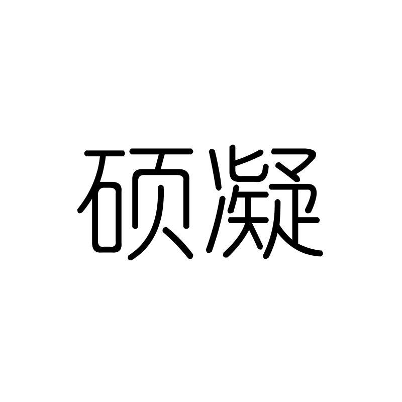 硕凝