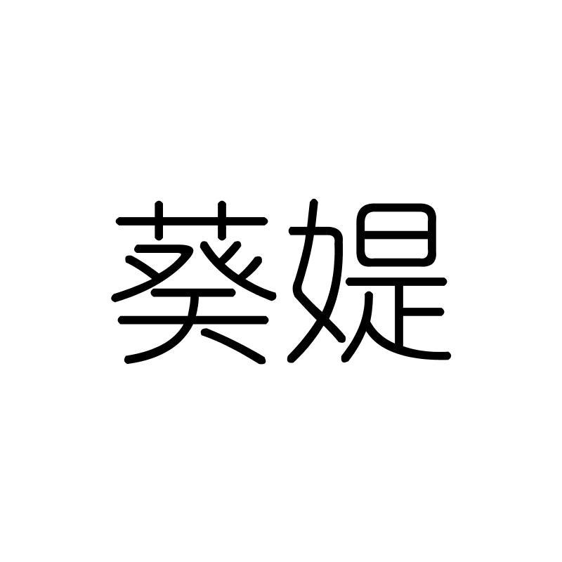 葵媞