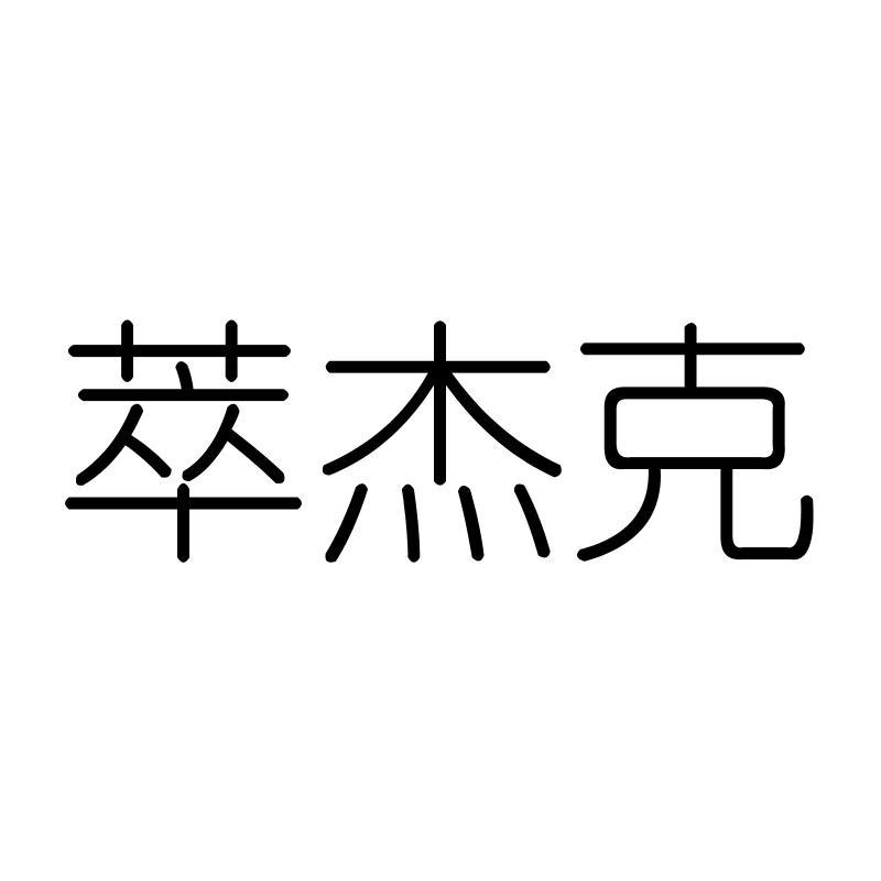 萃杰克