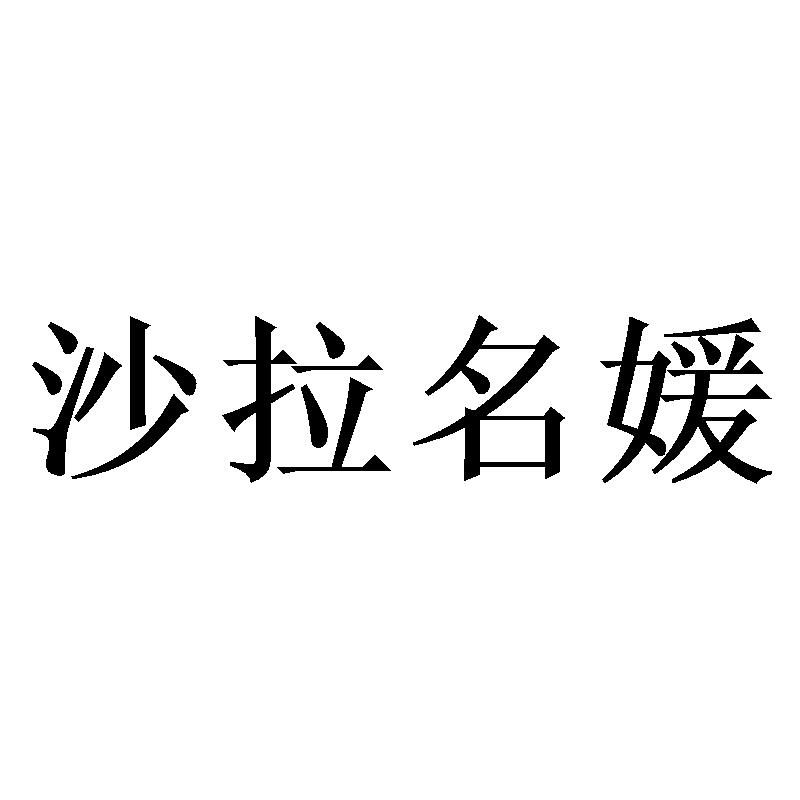 沙拉名媛