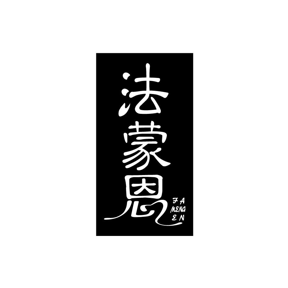 法蒙恩