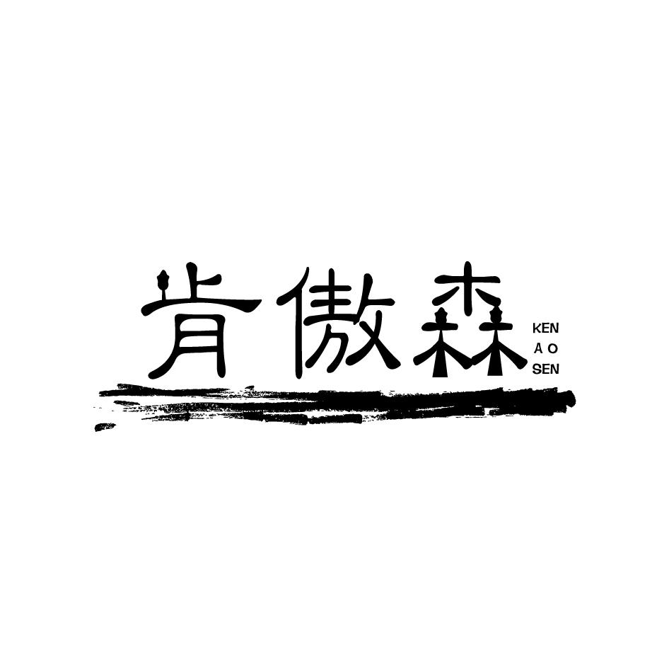 肯傲森