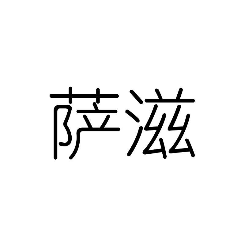 萨滋