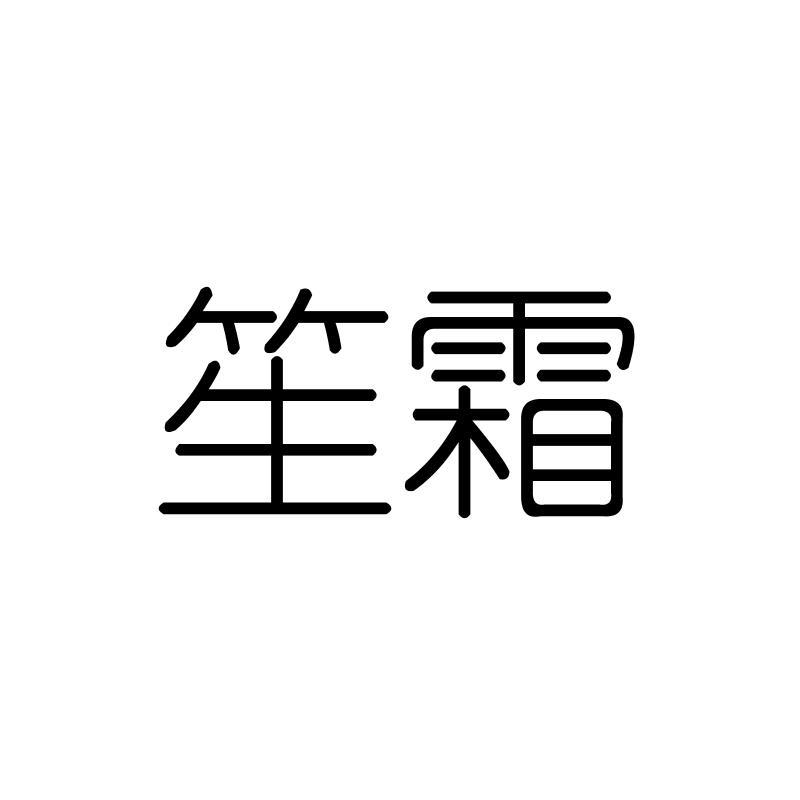 笙霜