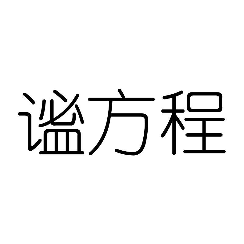谧方程