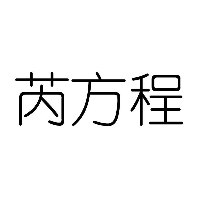 芮方程