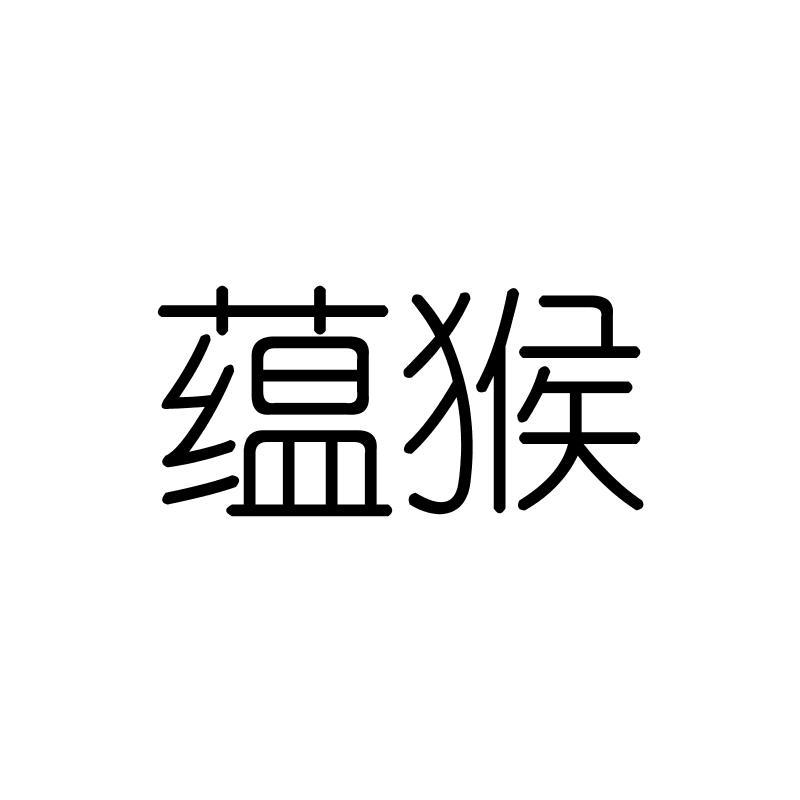 蕴猴