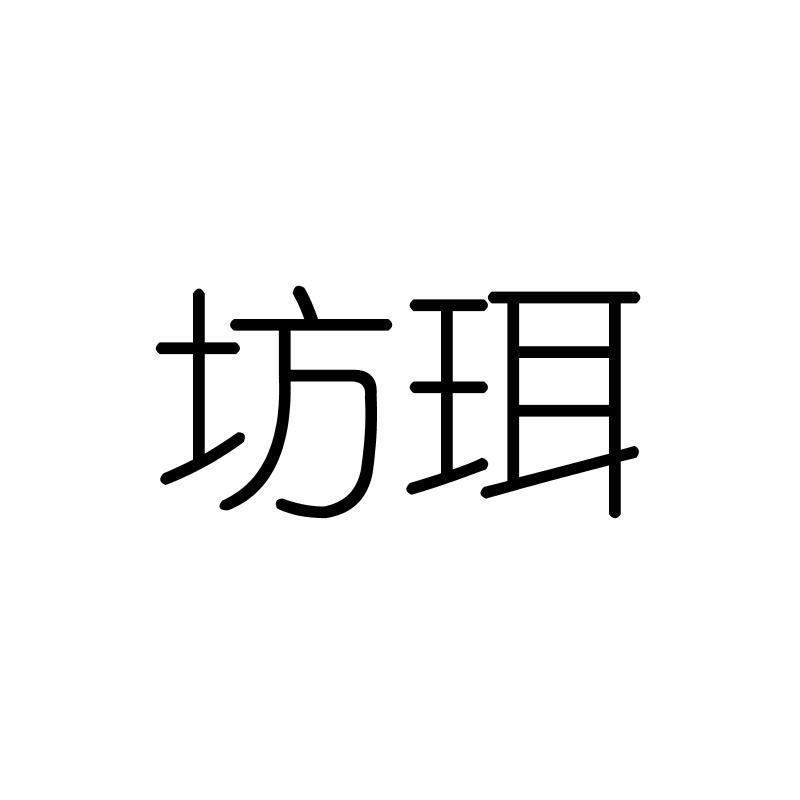 坊珥