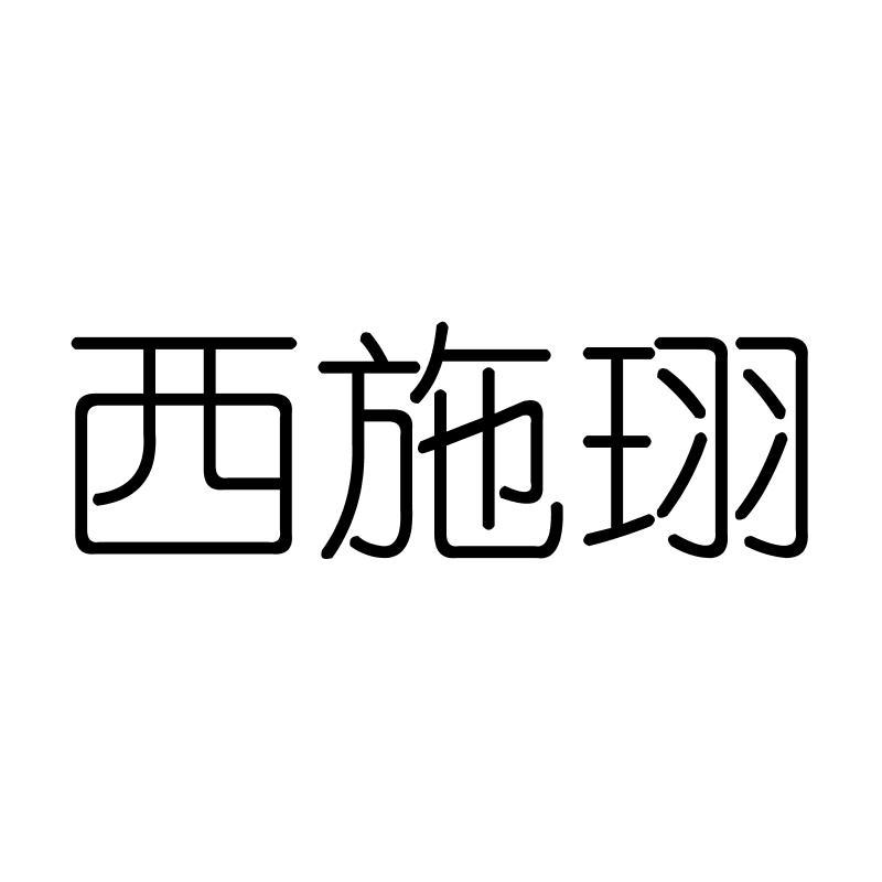 西施珝