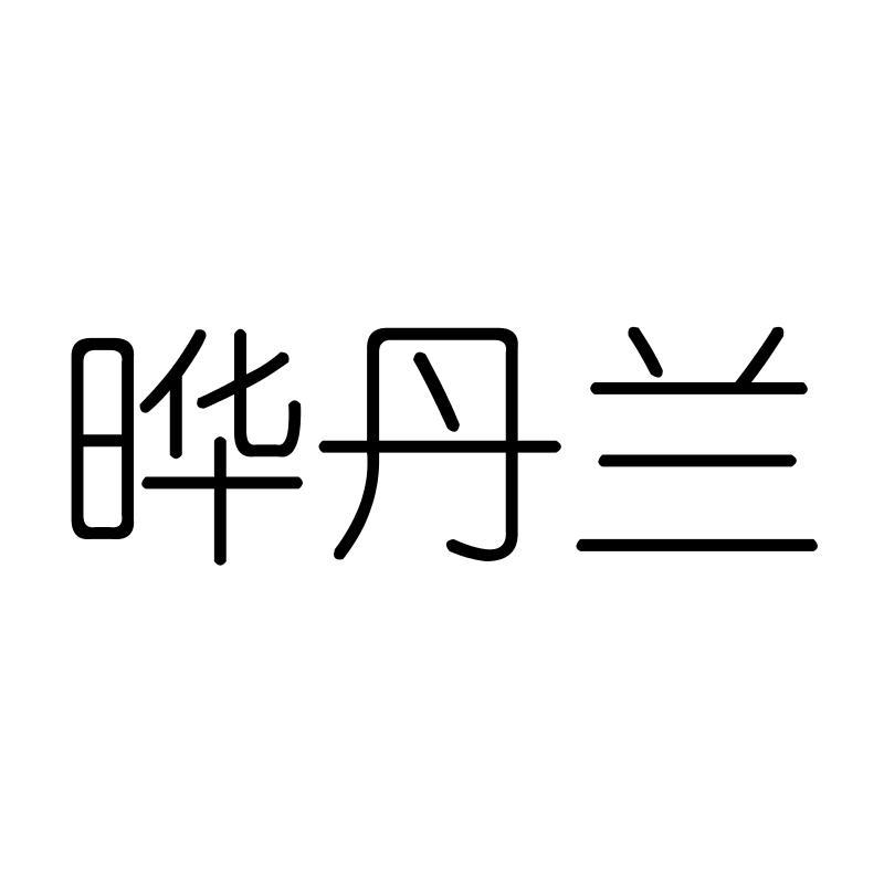 晔丹兰