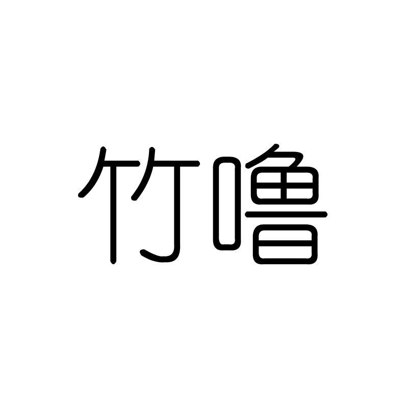 竹噜
