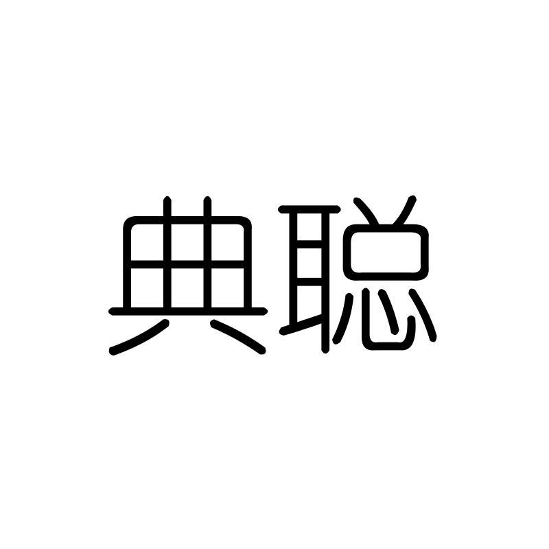 典聪