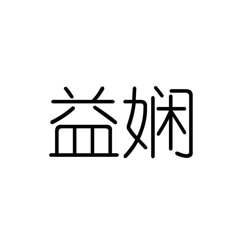 益娴