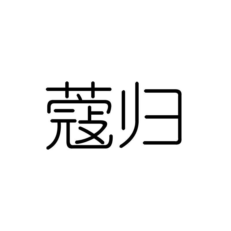 蔻归