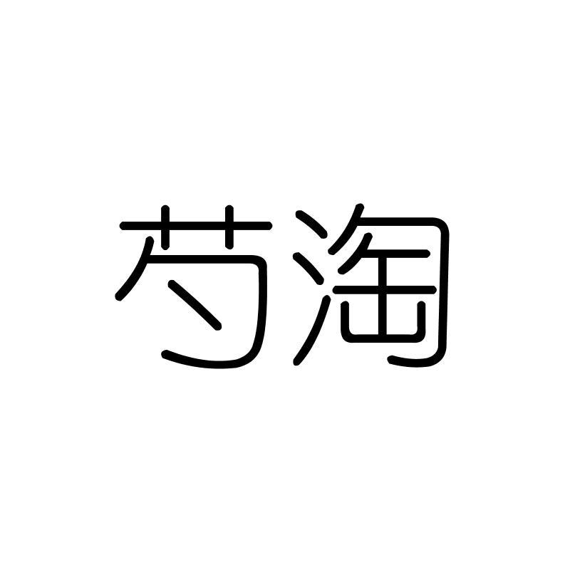 芍淘