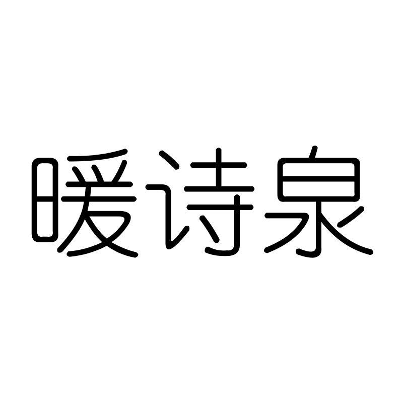 暖诗泉