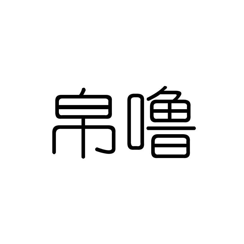 帛噜