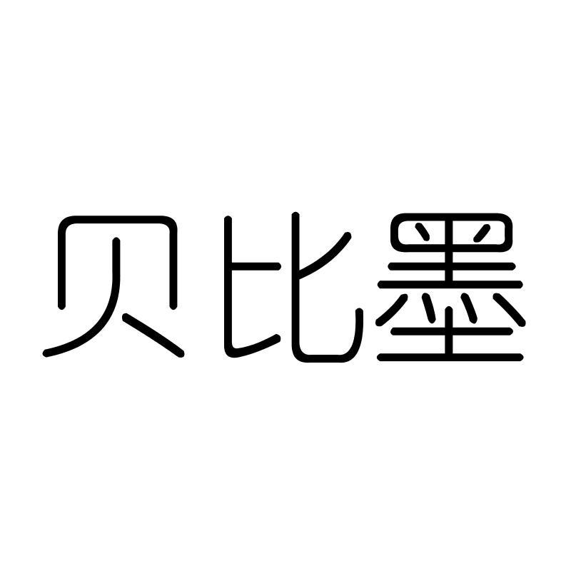 贝比墨