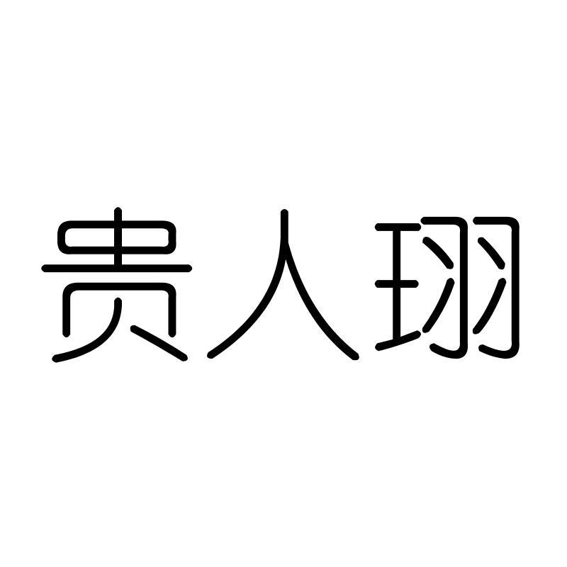 贵人珝