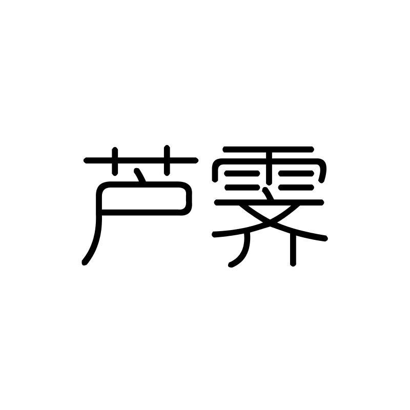 芦霁