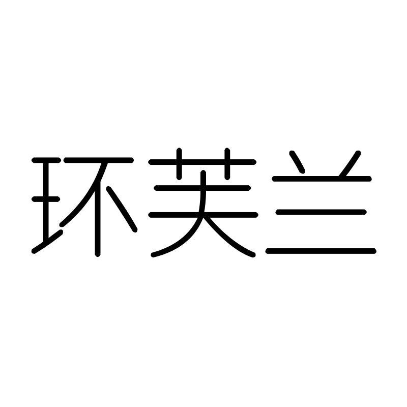环芙兰