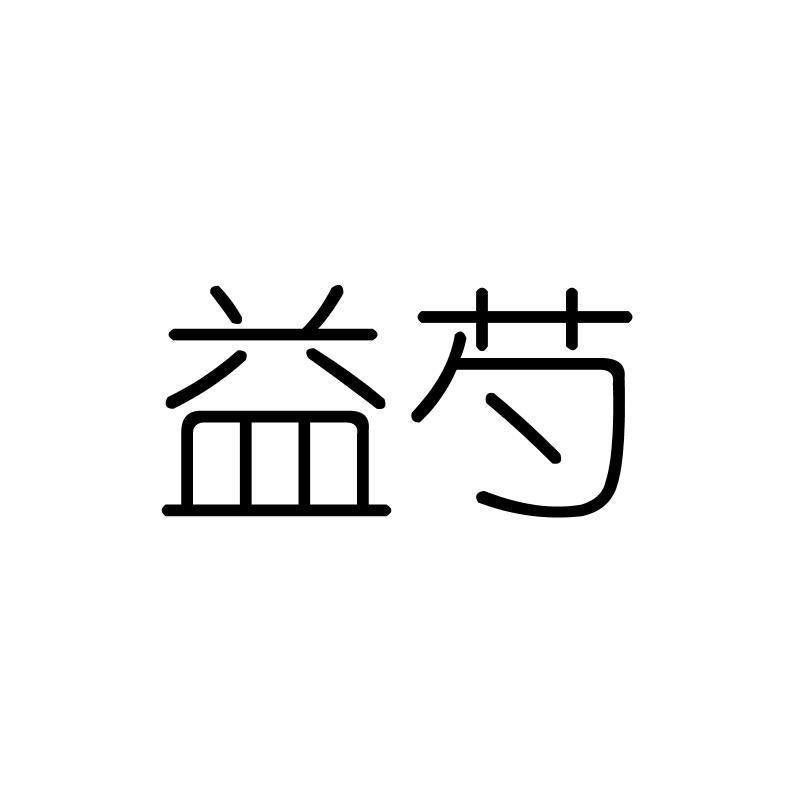 益芍