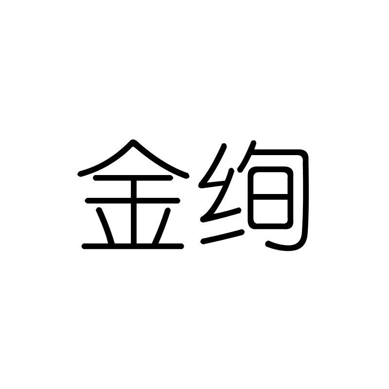 金绚