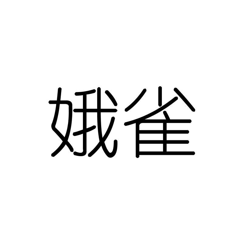 娥雀