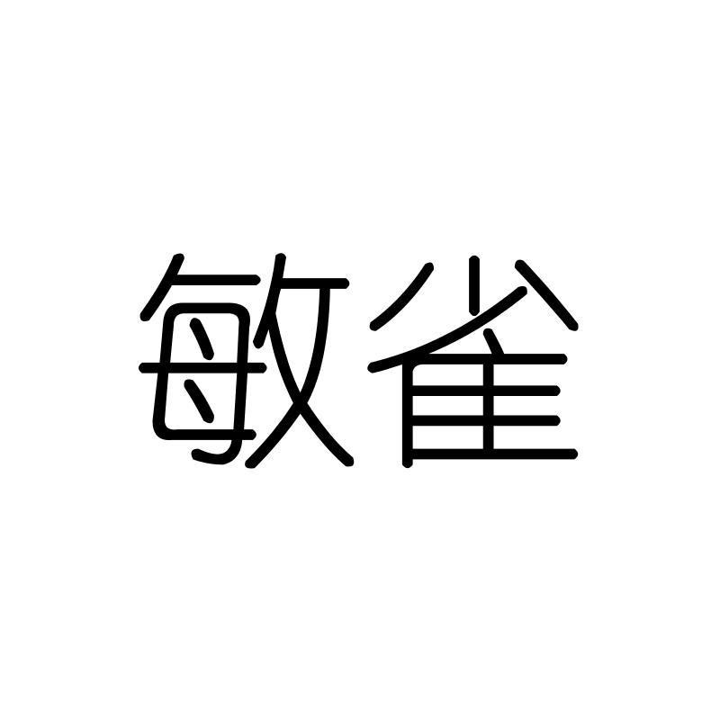 敏雀