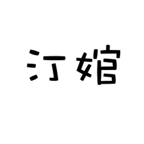 汀婠