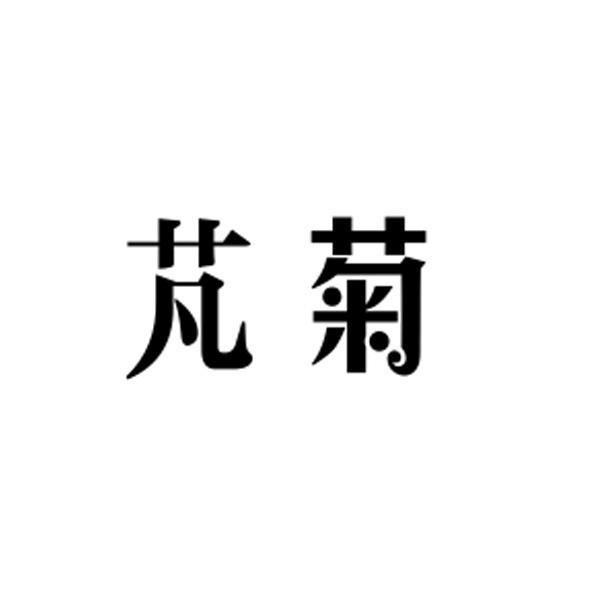 芃菊