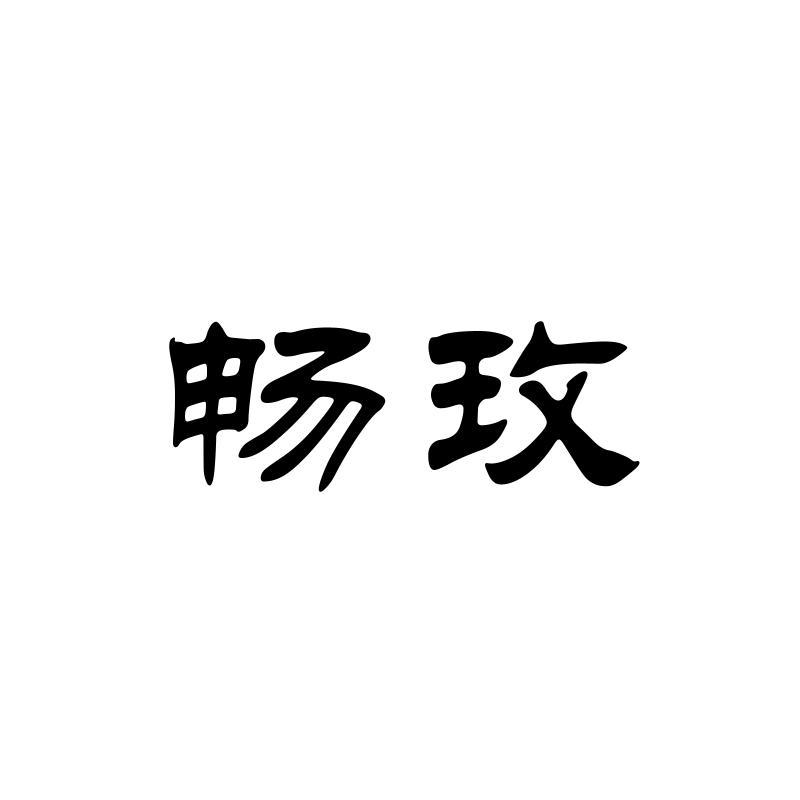 畅玫