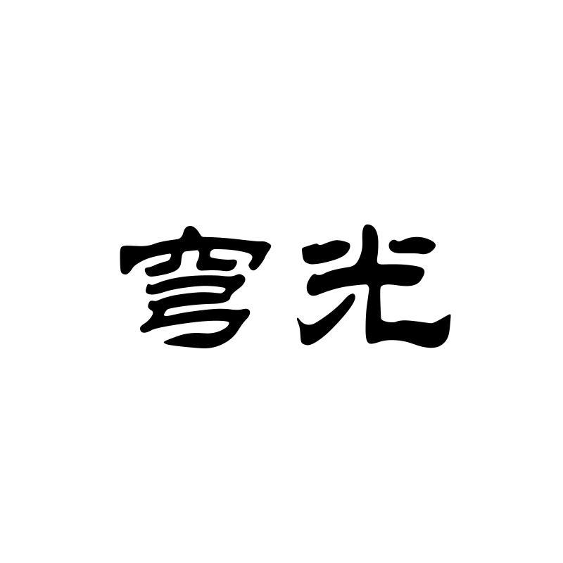 穹光