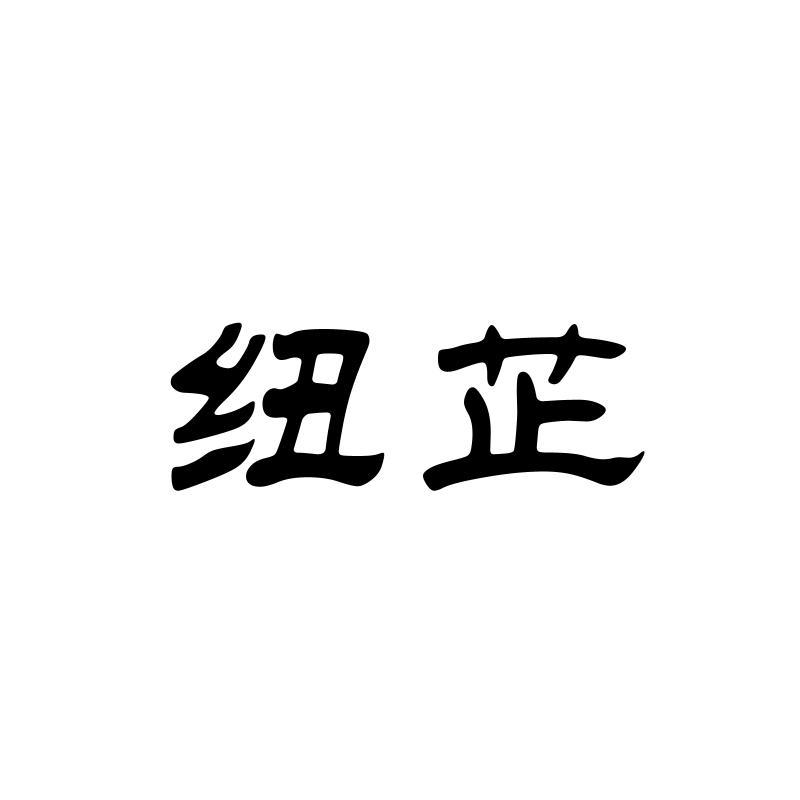 纽芷