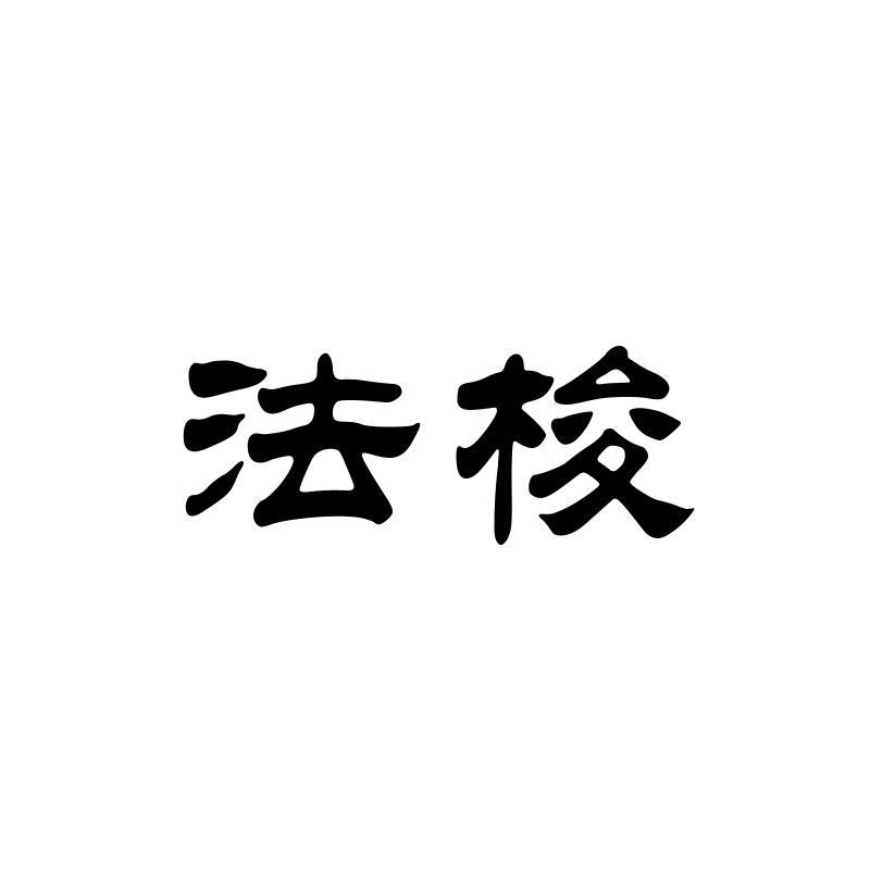 法梭