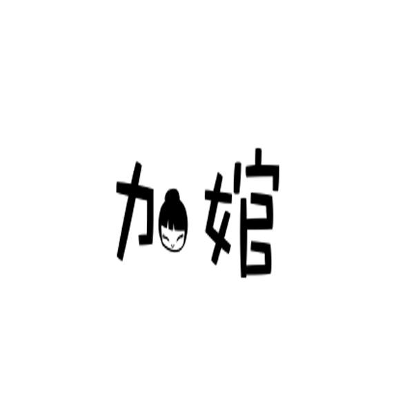 加婠